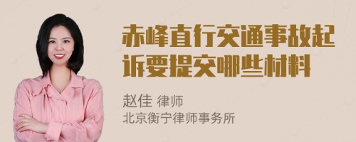 赤峰直行交通事故起诉要提交哪些材料