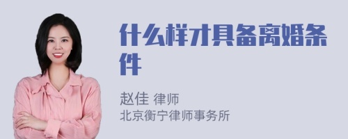 什么样才具备离婚条件