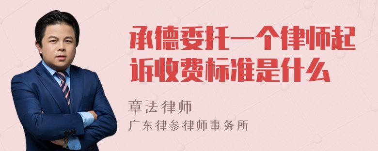 承德委托一个律师起诉收费标准是什么