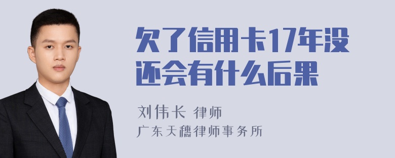 欠了信用卡17年没还会有什么后果