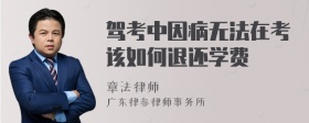 驾考中因病无法在考该如何退还学费