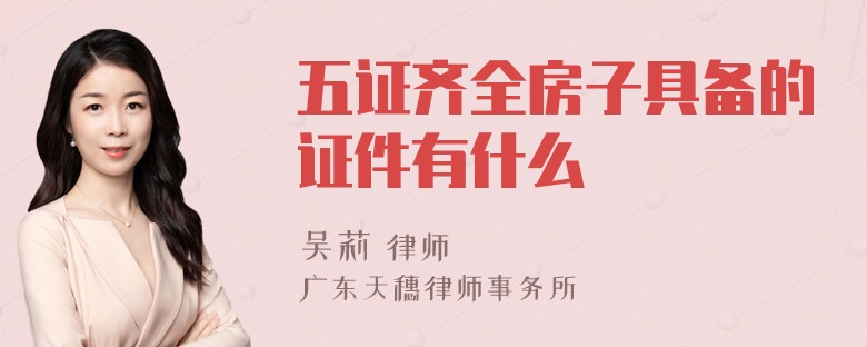 五证齐全房子具备的证件有什么