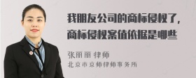 我朋友公司的商标侵权了，商标侵权案值依据是哪些