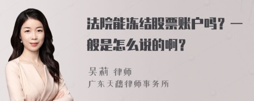 法院能冻结股票账户吗？一般是怎么说的啊？