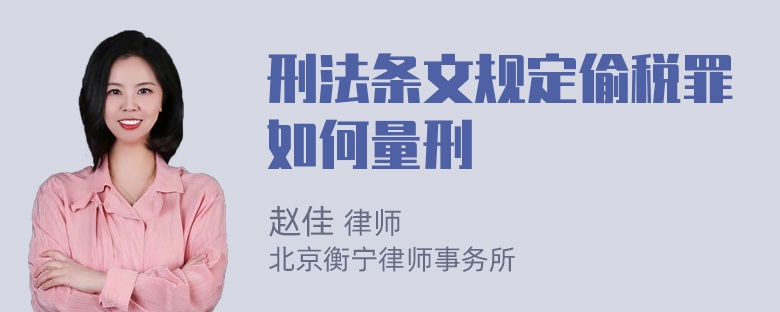 刑法条文规定偷税罪如何量刑