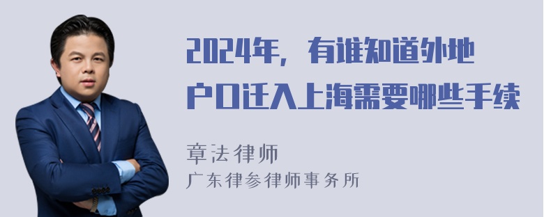 2024年，有谁知道外地户口迁入上海需要哪些手续