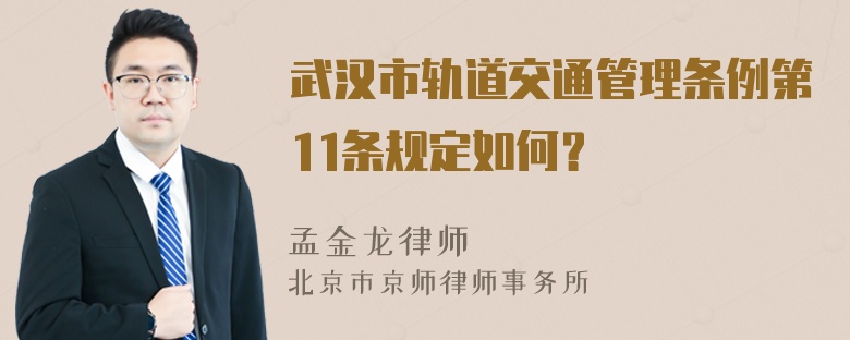 武汉市轨道交通管理条例第11条规定如何？