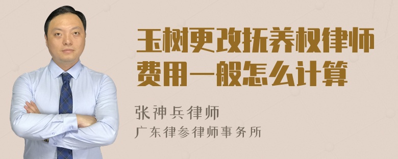 玉树更改抚养权律师费用一般怎么计算