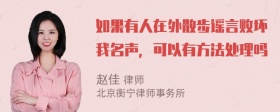 如果有人在外散步谣言败坏我名声，可以有方法处理吗