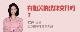 有相关的法律文件吗？