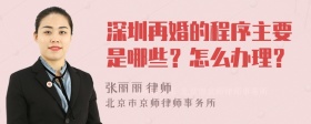 深圳再婚的程序主要是哪些？怎么办理？