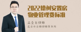 2022德州安置房物业管理费标准