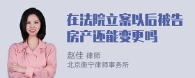 在法院立案以后被告房产还能变更吗