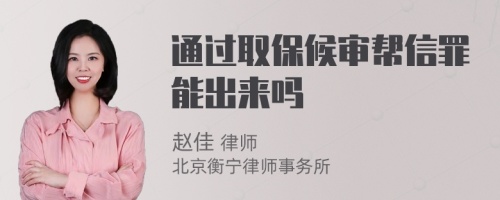 通过取保候审帮信罪能出来吗