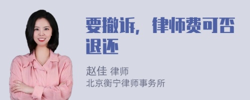 要撤诉，律师费可否退还