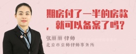 期房付了一半的房款，就可以备案了吗？