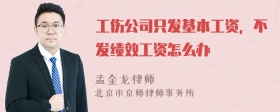 工伤公司只发基本工资，不发绩效工资怎么办