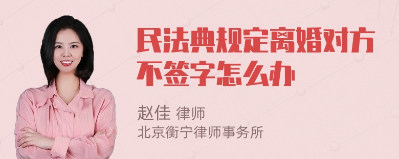 民法典规定离婚对方不签字怎么办