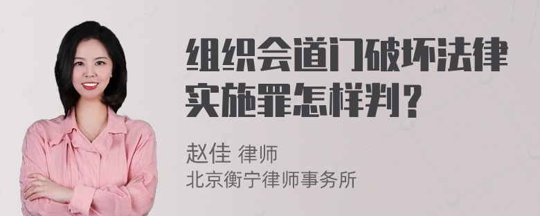 组织会道门破坏法律实施罪怎样判？