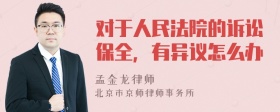 对于人民法院的诉讼保全，有异议怎么办