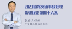 2023道路交通事故处理步骤规定第四十六条