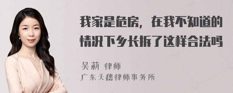 我家是危房，在我不知道的情况下乡长拆了这样合法吗