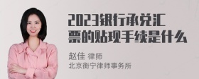 2023银行承兑汇票的贴现手续是什么