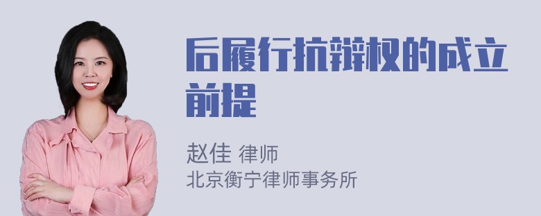 后履行抗辩权的成立前提