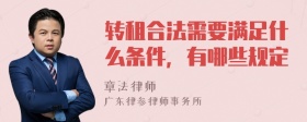 转租合法需要满足什么条件，有哪些规定