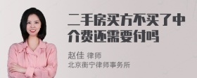 二手房买方不买了中介费还需要付吗