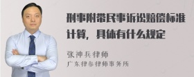 刑事附带民事诉讼赔偿标准计算，具体有什么规定