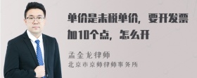 单价是未税单价，要开发票加10个点，怎么开