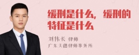 缓刑是什么，缓刑的特征是什么