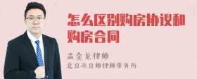 怎么区别购房协议和购房合同