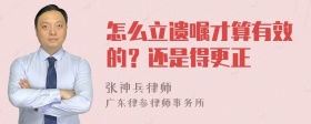 怎么立遗嘱才算有效的？还是得更正