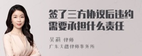 签了三方协议后违约需要承担什么责任