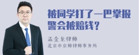 被同学打了一巴掌报警会被赔钱？