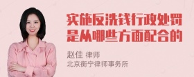 实施反洗钱行政处罚是从哪些方面配合的