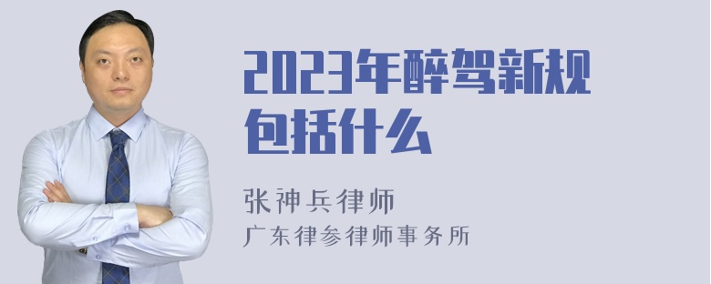 2023年醉驾新规包括什么