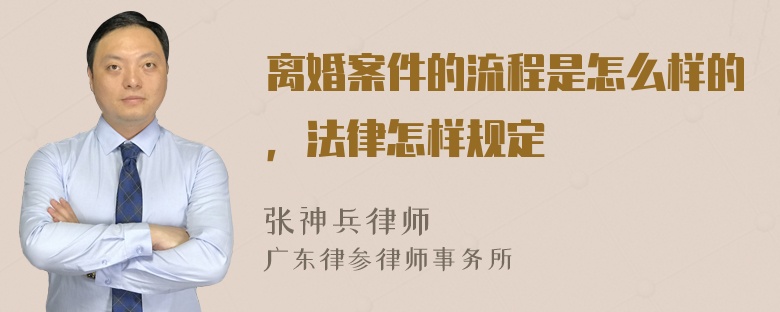 离婚案件的流程是怎么样的，法律怎样规定