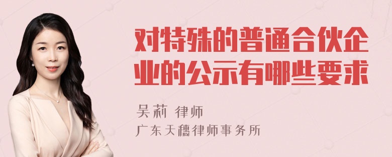 对特殊的普通合伙企业的公示有哪些要求