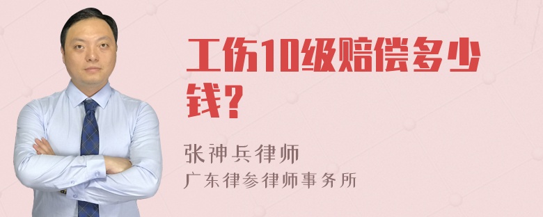 工伤10级赔偿多少钱？