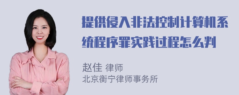 提供侵入非法控制计算机系统程序罪实践过程怎么判