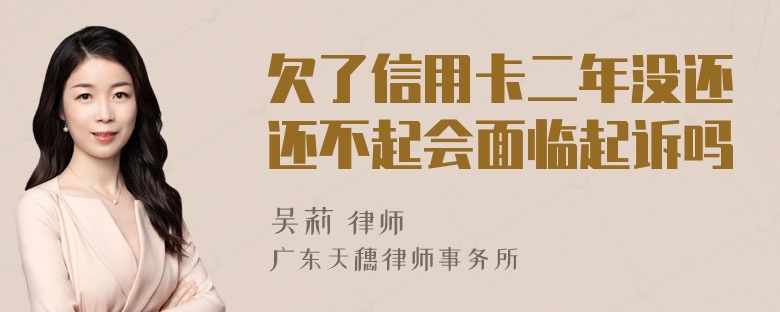 欠了信用卡二年没还还不起会面临起诉吗