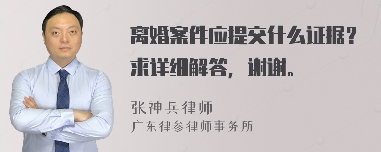 离婚案件应提交什么证据？求详细解答，谢谢。