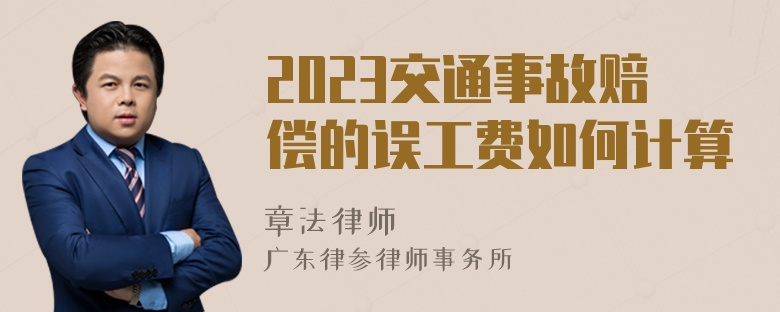 2023交通事故赔偿的误工费如何计算