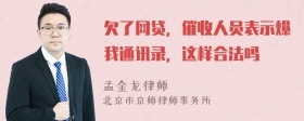 欠了网贷，催收人员表示爆我通讯录，这样合法吗