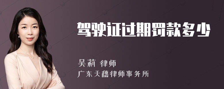 驾驶证过期罚款多少
