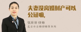 夫妻没离婚财产可以公证嘛，