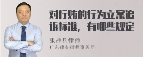 对行贿的行为立案追诉标准，有哪些规定